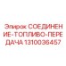 1310036457 СОЕДИНЕНИЕ-ТОПЛИВО-ПЕРЕДАЧА Epiroc
