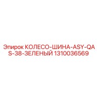 1310036569 КОЛЕСО-ШИНА-ASY-QAS-38-ЗЕЛЕНЫЙ Epiroc