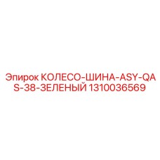 КОЛЕСО-ШИНА-ASY-QAS-38-ЗЕЛЕНЫЙ Epiroc 1310036569
