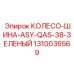 КОЛЕСО-ШИНА-ASY-QAS-38-ЗЕЛЕНЫЙ Epiroc 1310036569