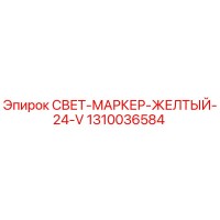 1310036584 СВЕТ-МАРКЕР-ЖЕЛТЫЙ-24-V Epiroc