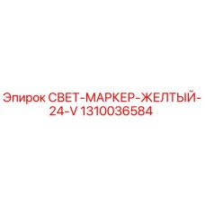 1310036584 СВЕТ-МАРКЕР-ЖЕЛТЫЙ-24-V Epiroc