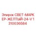 1310036584 СВЕТ-МАРКЕР-ЖЕЛТЫЙ-24-V Epiroc