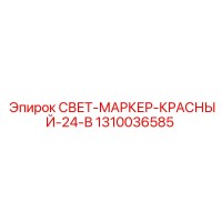 1310036585 СВЕТ-МАРКЕР-КРАСНЫЙ-24-В Epiroc