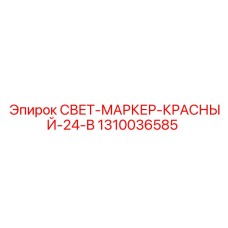 1310036585 СВЕТ-МАРКЕР-КРАСНЫЙ-24-В Epiroc