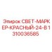 1310036585 СВЕТ-МАРКЕР-КРАСНЫЙ-24-В Epiroc