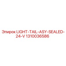 1310036586 LIGHT-TAIL-ASY-SEALED-24-V Epiroc