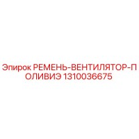 1310036675 РЕМЕНЬ-ВЕНТИЛЯТОР-ПОЛИВИЭ Epiroc