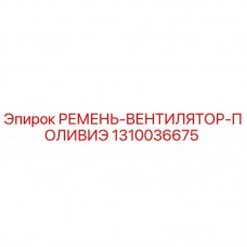1310036675 РЕМЕНЬ-ВЕНТИЛЯТОР-ПОЛИВИЭ Epiroc