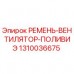 1310036675 РЕМЕНЬ-ВЕНТИЛЯТОР-ПОЛИВИЭ Epiroc