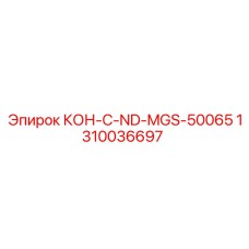 1310036697 КОН-C-ND-MGS-50065 Epiroc
