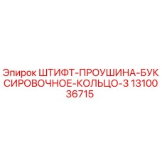 1310036715 ШТИФТ-ПРОУШИНА-БУКСИРОВОЧНОЕ-КОЛЬЦО-3 Epiroc