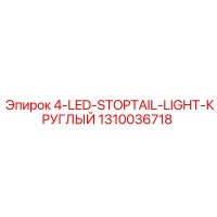 1310036718 4-LED-STOPTAIL-LIGHT-КРУГЛЫЙ Epiroc