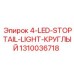 1310036718 4-LED-STOPTAIL-LIGHT-КРУГЛЫЙ Epiroc