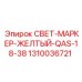 1310036721 СВЕТ-МАРКЕР-ЖЕЛТЫЙ-QAS-18-38 Epiroc