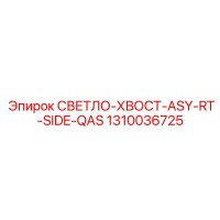 1310036725 СВЕТЛО-ХВОСТ-ASY-RT-SIDE-QAS Epiroc