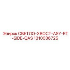 1310036725 СВЕТЛО-ХВОСТ-ASY-RT-SIDE-QAS Epiroc