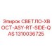 1310036725 СВЕТЛО-ХВОСТ-ASY-RT-SIDE-QAS Epiroc