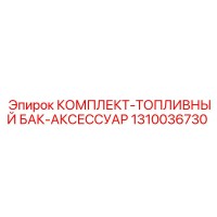 1310036730 КОМПЛЕКТ-ТОПЛИВНЫЙ БАК-АКСЕССУАР Epiroc