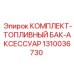 Оригинальные компоненты топливной системы для буровых машин Epiroc