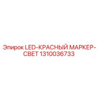 1310036733 LED-КРАСНЫЙ МАРКЕР-СВЕТ Epiroc