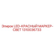1310036733 LED-КРАСНЫЙ МАРКЕР-СВЕТ Epiroc