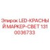 1310036733 LED-КРАСНЫЙ МАРКЕР-СВЕТ Epiroc