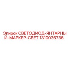 1310036736 СВЕТОДИОД-ЯНТАРНЫЙ-МАРКЕР-СВЕТ Epiroc