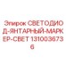 1310036736 СВЕТОДИОД-ЯНТАРНЫЙ-МАРКЕР-СВЕТ Epiroc