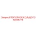 1310036776 СТОПОРНОЕ КОЛЬЦО Epiroc
