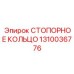 1310036776 СТОПОРНОЕ КОЛЬЦО Epiroc
