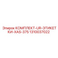 1310037022 КОМПЛЕКТ-UR-ЭТИКЕТКИ-XAS-375 Epiroc