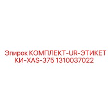 1310037022 КОМПЛЕКТ-UR-ЭТИКЕТКИ-XAS-375 Epiroc