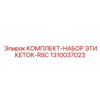 1310037023 КОМПЛЕКТ-НАБОР ЭТИКЕТОК-RSC Epiroc