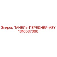 1310037366 ПАНЕЛЬ-ПЕРЕДНЯЯ-ASY Epiroc