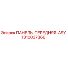 1310037366 ПАНЕЛЬ-ПЕРЕДНЯЯ-ASY Epiroc