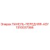 1310037366 ПАНЕЛЬ-ПЕРЕДНЯЯ-ASY Epiroc
