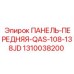 1310038200 ПАНЕЛЬ-ПЕРЕДНЯЯ-QAS-108-138JD Epiroc