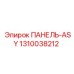 1310038212 ПАНЕЛЬ-ASY Epiroc