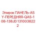 1310038222 ПАНЕЛЬ-ASY-ПЕРЕДНЯЯ-QAS-108-138JD Epiroc