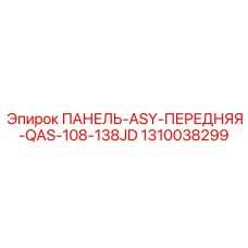 1310038299 ПАНЕЛЬ-ASY-ПЕРЕДНЯЯ-QAS-108-138JD Epiroc