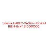 1310060000 НАВЕС-XAS97-НЕОКРАШЕННЫЙ Epiroc