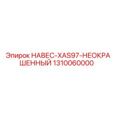 1310060000 НАВЕС-XAS97-НЕОКРАШЕННЫЙ Epiroc