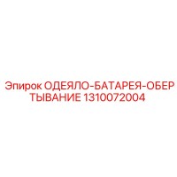 1310072004 ОДЕЯЛО-БАТАРЕЯ-ОБЕРТЫВАНИЕ Epiroc