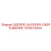1310072004 ОДЕЯЛО-БАТАРЕЯ-ОБЕРТЫВАНИЕ Epiroc
