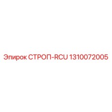 1310072005 СТРОП-RCU Epiroc