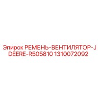 1310072092 РЕМЕНЬ-ВЕНТИЛЯТОР-JDEERE-R505810 Epiroc