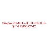 1310072142 РЕМЕНЬ-ВЕНТИЛЯТОР-QLT4 Epiroc