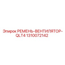 1310072142 РЕМЕНЬ-ВЕНТИЛЯТОР-QLT4 Epiroc