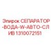 Сепаратор для воды Epiroc артикул 1310072151 с системой автослива